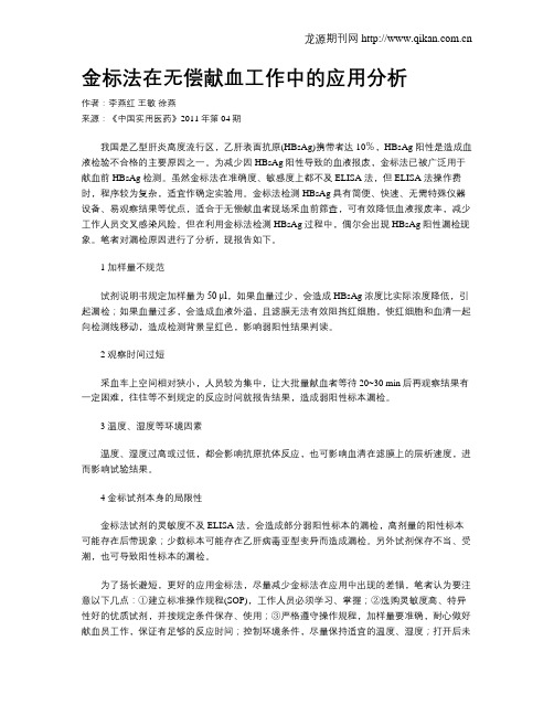 金标法在无偿献血工作中的应用分析