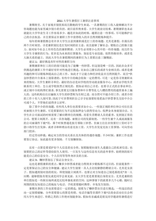 2011大学生暑假打工兼职注意事项