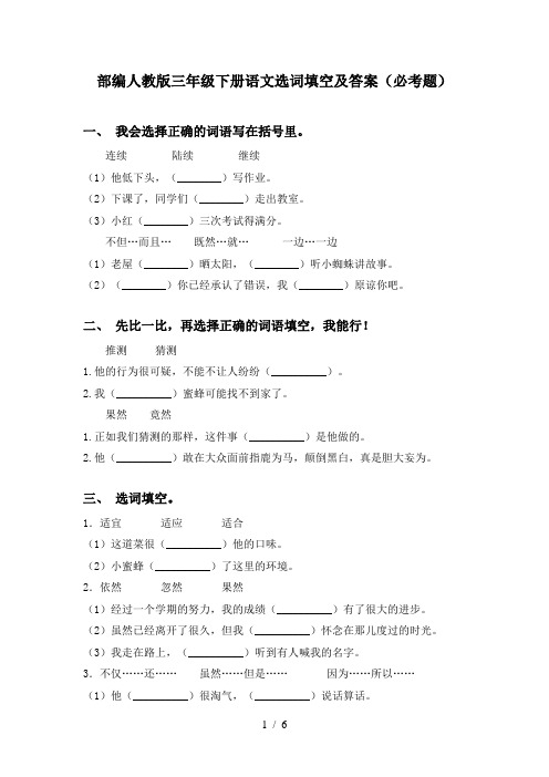 部编人教版三年级下册语文选词填空及答案(必考题)