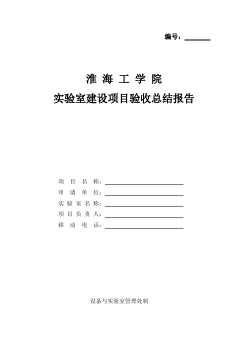 实验室建设项目验收总结报告(2018)
