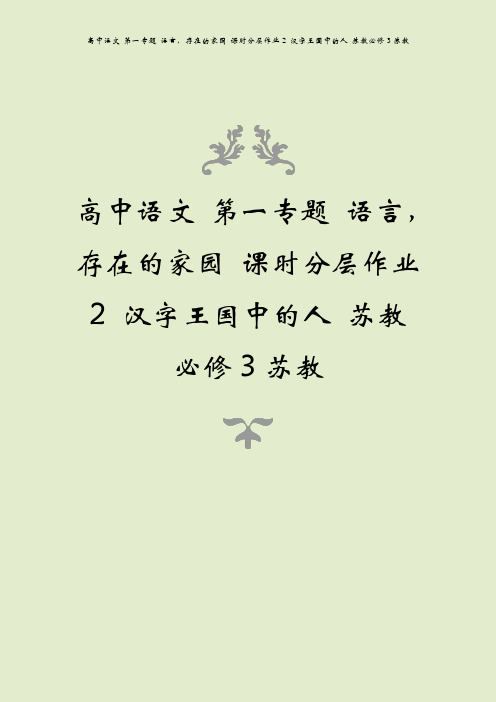 高中语文 第一专题 语言,存在的家园 课时分层作业2 汉字王国中的人 苏教必修3苏教