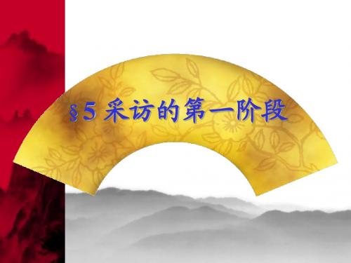新闻采访第五章