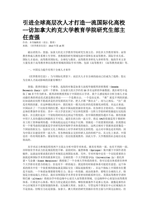 引进全球高层次人才打造一流国际化高校--访加拿大约克大学教育学院研究生部主任查强