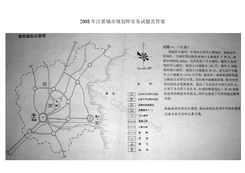 2008_年注册城市规划师实务试题答案