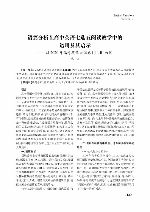 语篇分析在高中英语七选五阅读教学中的运用及其启示——以2020年高考英语全国卷I、II、III为例