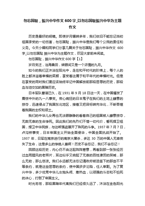 勿忘国耻，振兴中华作文600字_以勿忘国耻振兴中华为主题作文