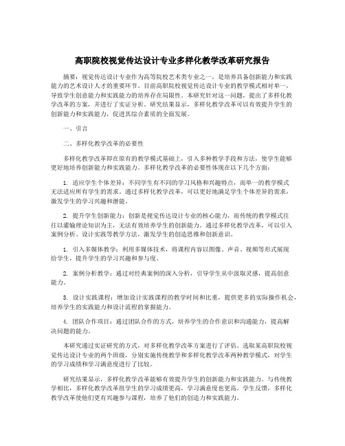 高职院校视觉传达设计专业多样化教学改革研究报告