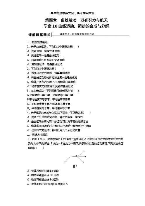 最新届高考物理一轮复习第四章 学案16曲线运动、运动的合成与分解