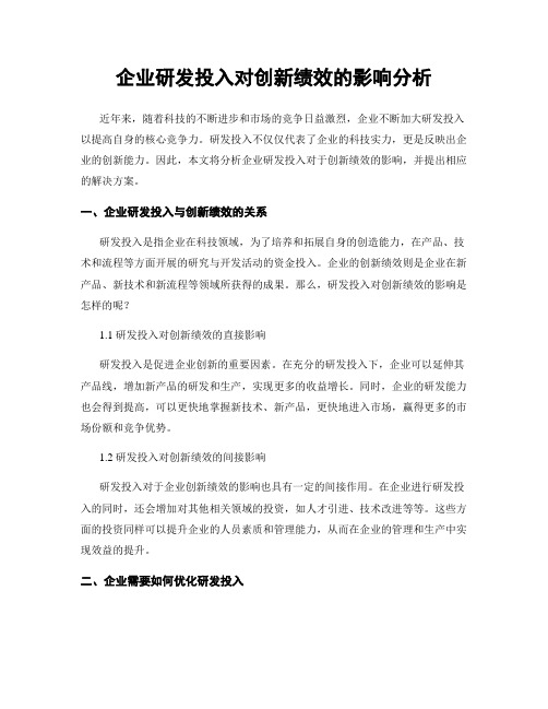 企业研发投入对创新绩效的影响分析