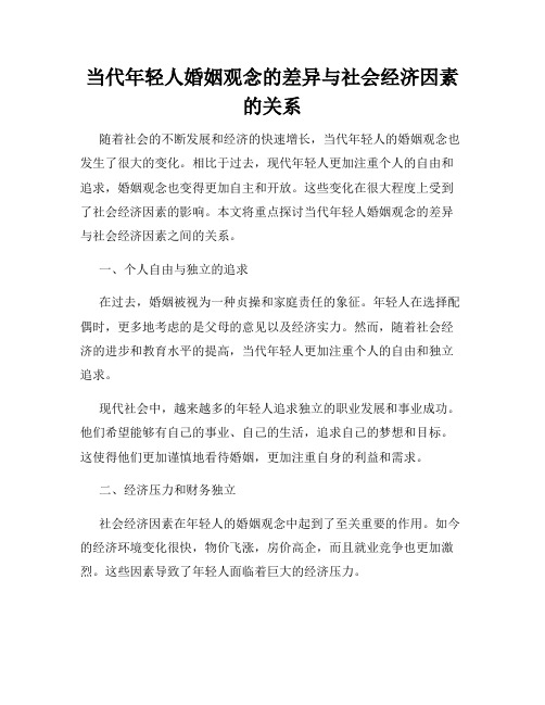 当代年轻人婚姻观念的差异与社会经济因素的关系