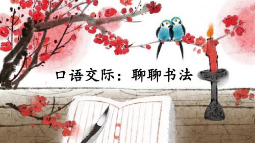 部编人教版六年级语文上册口语交际《聊聊书法》精美课件(共38张PPT)