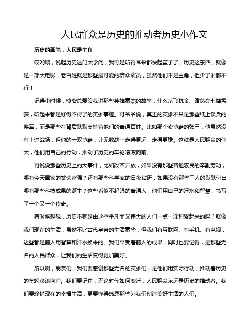 人民群众是历史的推动者历史小作文