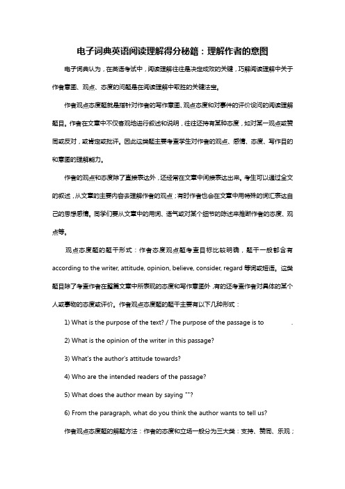电子词典英语阅读理解得分秘籍:理解作者的意图