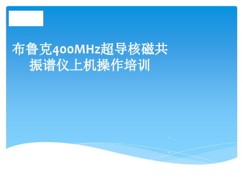 布鲁克400MHz超导核磁共振谱仪上机操作培训