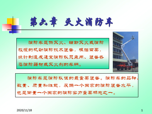 消防车概述.ppt