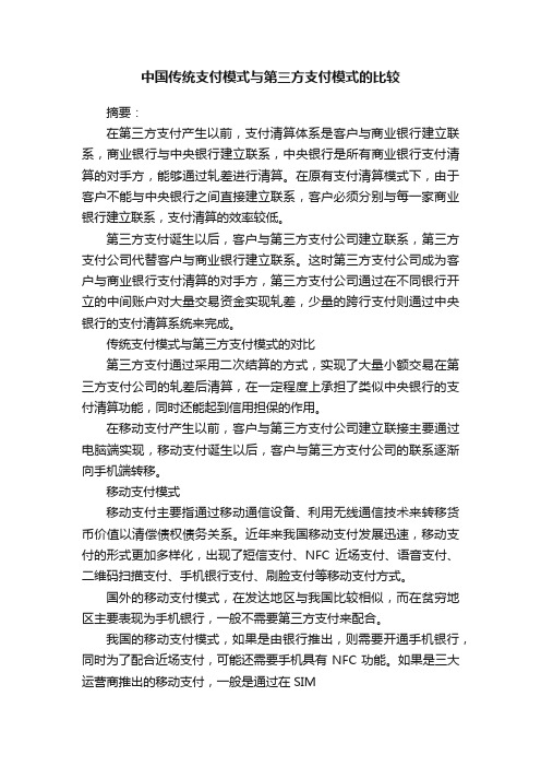 中国传统支付模式与第三方支付模式的比较