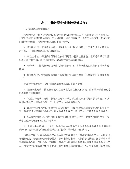 高中生物教学中情境教学模式探讨