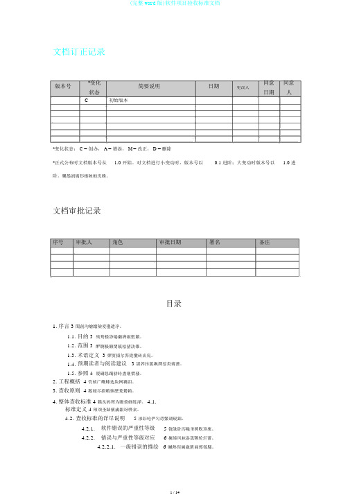 (完整word版)软件项目验收标准文档