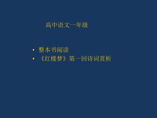 人教版高中语文必修下册 01—《红楼梦》第一回诗词解读与赏析