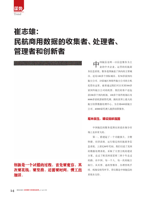 民航商用数据的收集者、处理者、管理者和创新者