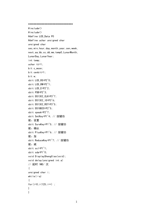 LCD12864单片机电子万年历程序