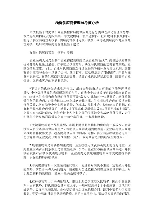 浅析供应商管理与考核办法