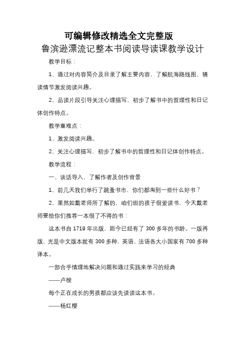 鲁滨逊漂流记整本书阅读导读课教学设计剖析