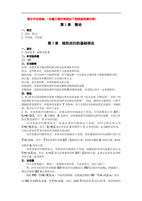 古扎拉蒂-经济计量学习题答案