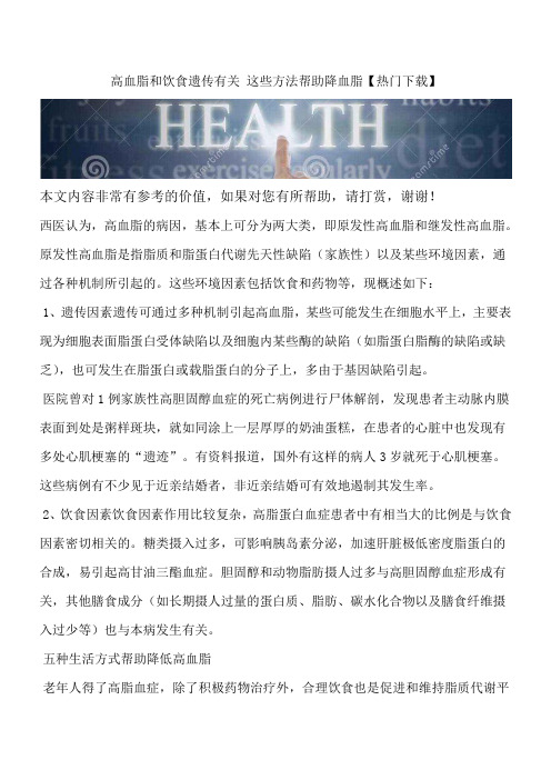 高血脂和饮食遗传有关 这些方法帮助降血脂【热门下载】