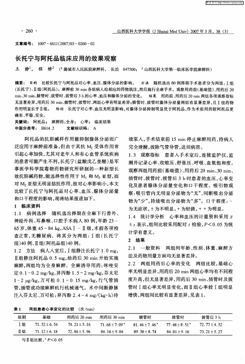 长托宁与阿托品临床应用的效果观察