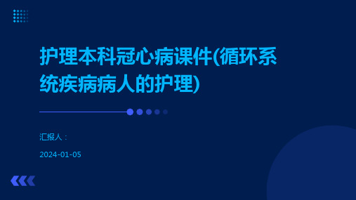 护理本科冠心病课件(循环系统疾病病人的护理)