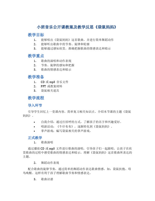 小班音乐公开课教案及教学反思《袋鼠妈妈》