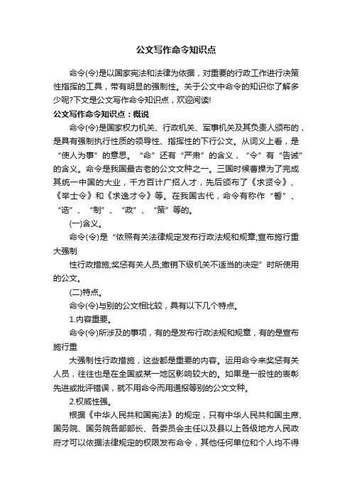 公文写作命令知识点