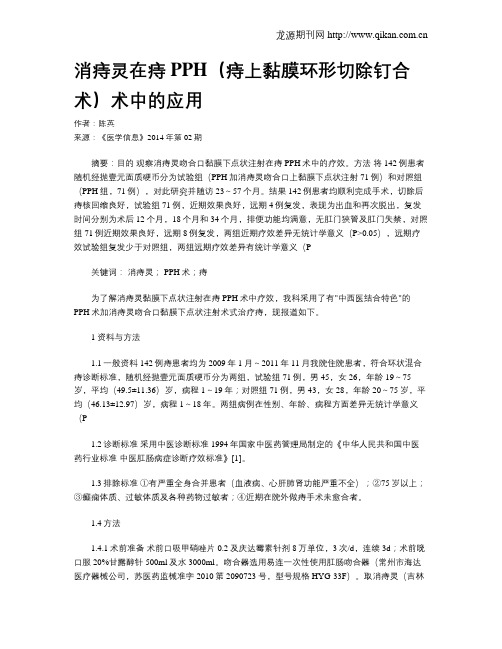 消痔灵在痔PPH(痔上黏膜环形切除钉合术)术中的应用