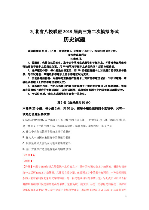 河北省八校联盟2019届高三第二次模拟考试历史试题