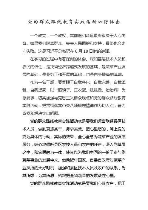 党的群众路线教育实践活动心得体会(农业)