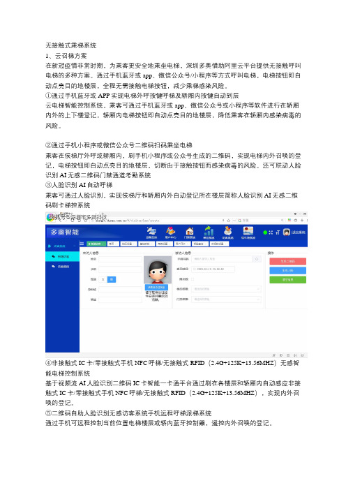 无接触式电梯乘梯解决方案：二维码,IC卡,人脸识别,蓝牙,NFC,机器人等无接触式乎梯访客系统