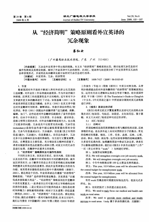 从“经济简明”策略原则看外宣英译的冗余现象