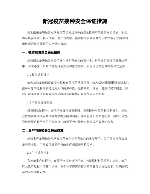 新冠疫苗接种安全保证措施