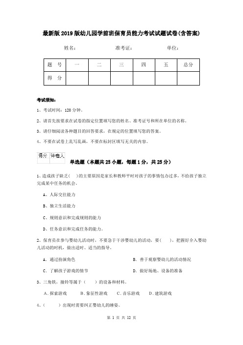 最新版2019版幼儿园学前班保育员能力考试试题试卷(含答案)