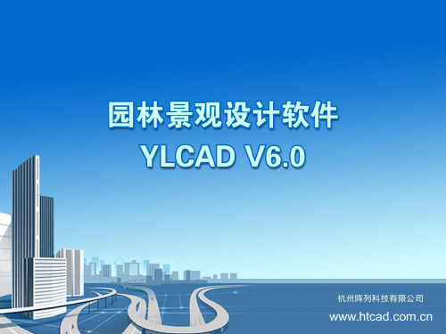 园林景观设计软件YLCAD V6.0 PPT