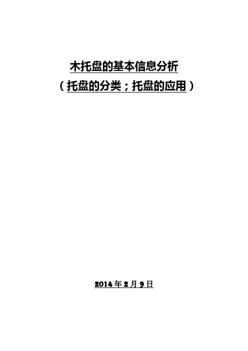 木托盘的基本信息分析