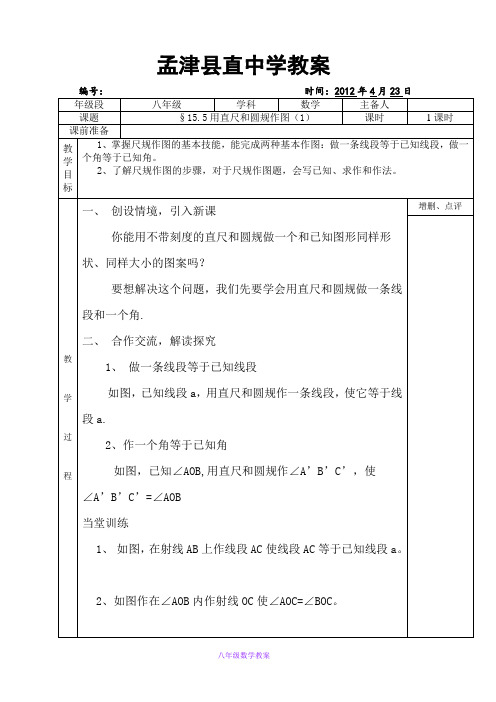 华东师大初中数学八上《13.4.1作一条线段等于已知线段》word教案