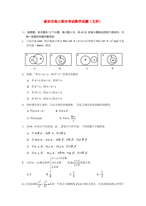 山东省泰安市高三数学上学期期末考试 文