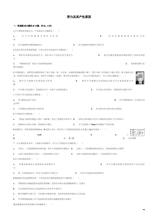 2018版届中考物理浮力及其产生原因复习专项练习