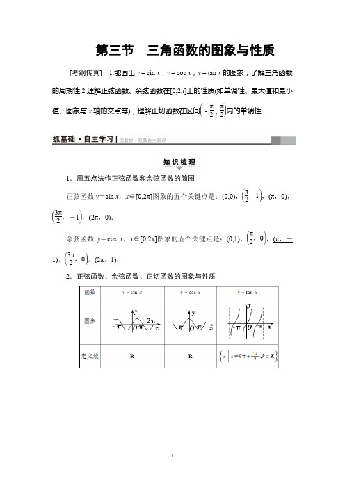 2020届高三数学一轮复习： 第3章 第3节 三角函数的图象与性质