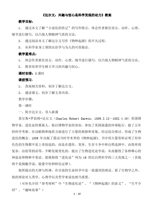 《达尔文：兴趣与恒心是科学发现的动力》教案2