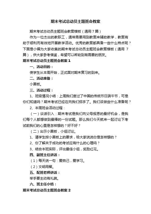 期末考试总动员主题班会教案模板（通用7篇）