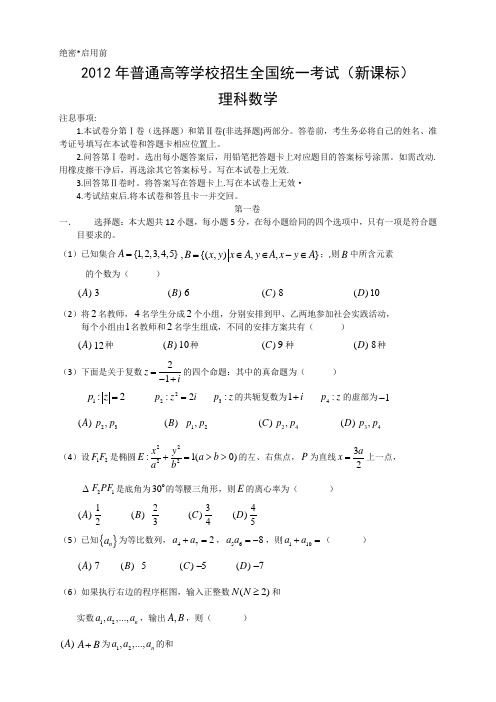 2012吉林高考理科数学试题及答案word