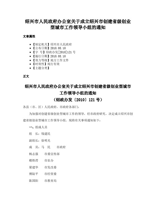 绍兴市人民政府办公室关于成立绍兴市创建省级创业型城市工作领导小组的通知